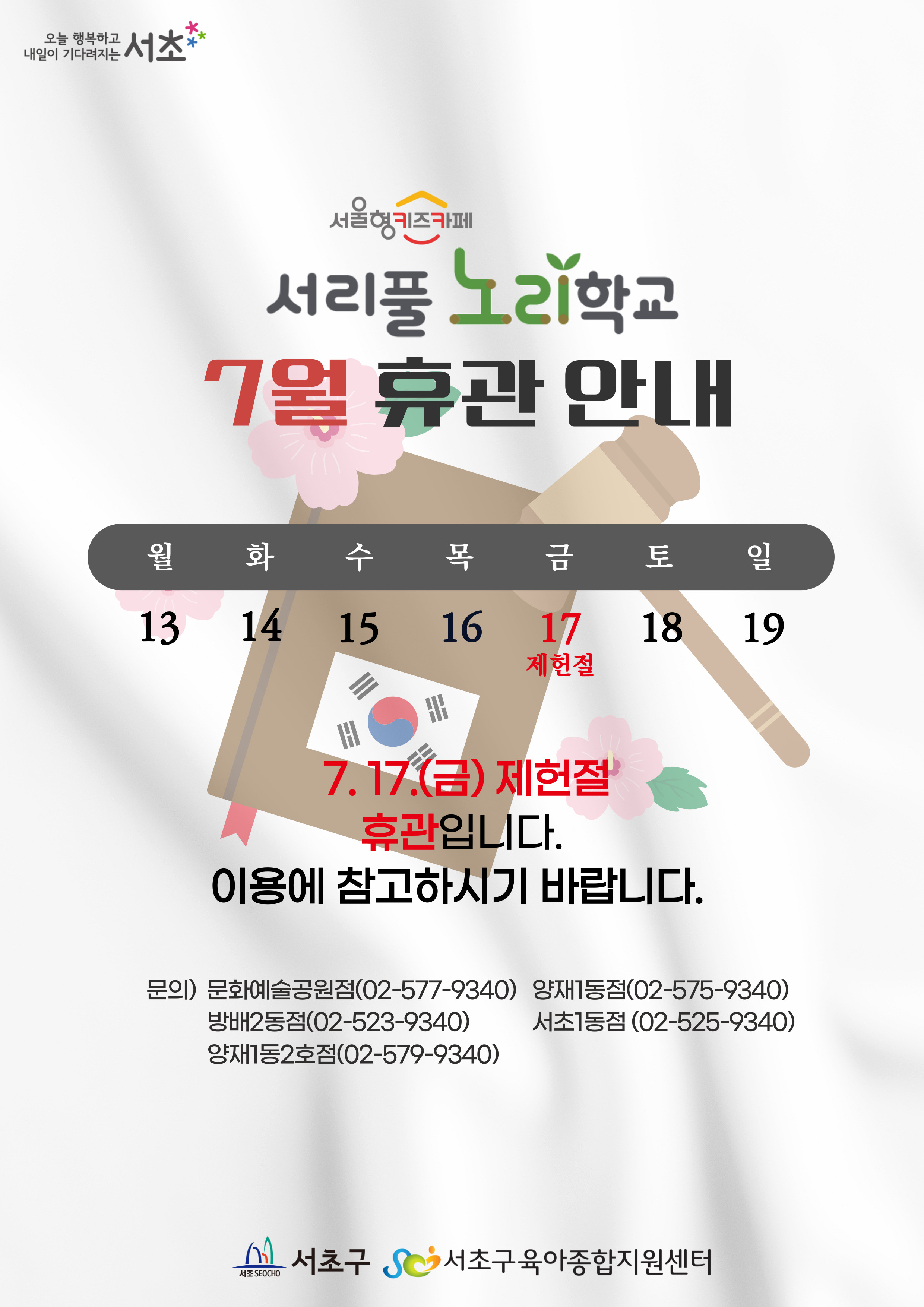 서리풀노리학교 7월 휴관 안내. 7월 17일 금요일 제헌절 휴관입니다. 이용에 참고하시기 바랍니다. 문의 양재1동점 02-575-9340