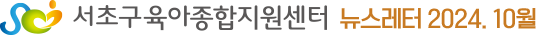 서초구육아종합지원센터 뉴스레터 2024.10월
