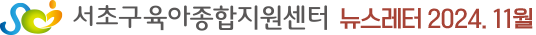 서초구육아종합지원센터 뉴스레터 2024.11월