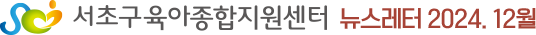 서초구육아종합지원센터 뉴스레터 2024.12월