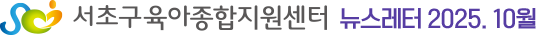 서초구육아종합지원센터 뉴스레터 2025.10월