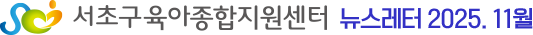 서초구육아종합지원센터 뉴스레터 2025.11월