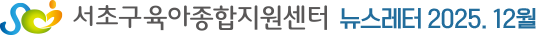 서초구육아종합지원센터 뉴스레터 2025.12월