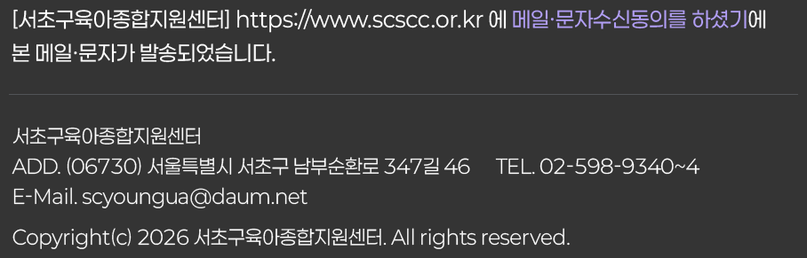 서초구육아종합지원센터  ADD. (06730) 서울특별시 서초구 남부순환로 347길 46      TEL. 02-598-9340~4   E-Mail. scyoungua@daum.net   Copyright(c) 2026 서초구육아종합지원센터. All rights reserved.