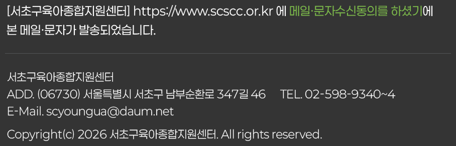 서초구육아종합지원센터  ADD. (06730) 서울특별시 서초구 남부순환로 347길 46      TEL. 02-598-9340~4   E-Mail. scyoungua@daum.net   Copyright(c) 2026 서초구육아종합지원센터. All rights reserved.
