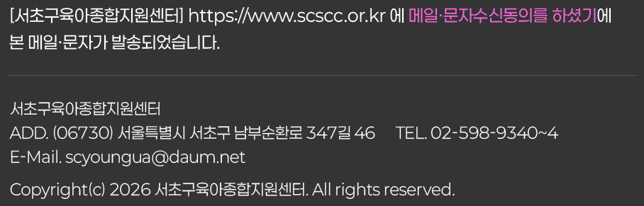 서초구육아종합지원센터  ADD. (06730) 서울특별시 서초구 남부순환로 347길 46      TEL. 02-598-9340~4   E-Mail. scyoungua@daum.net   Copyright(c) 2026 서초구육아종합지원센터. All rights reserved.