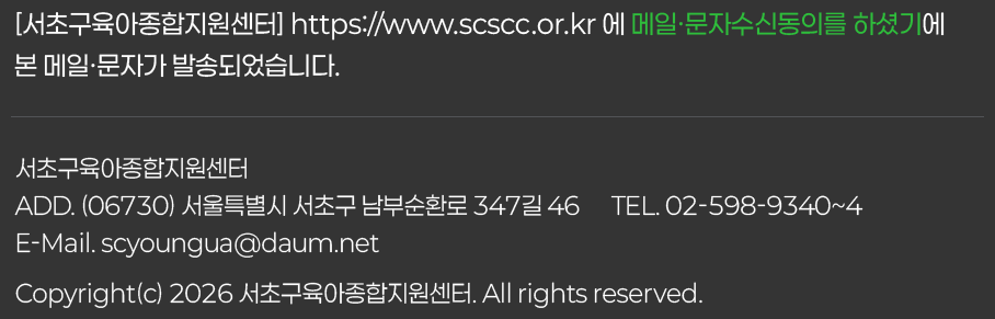 서초구육아종합지원센터  ADD. (06730) 서울특별시 서초구 남부순환로 347길 46      TEL. 02-598-9340~4   E-Mail. scyoungua@daum.net   Copyright(c) 2026 서초구육아종합지원센터. All rights reserved.
