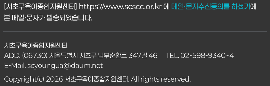 서초구육아종합지원센터  ADD. (06730) 서울특별시 서초구 남부순환로 347길 46      TEL. 02-598-9340~4   E-Mail. scyoungua@daum.net   Copyright(c) 2026 서초구육아종합지원센터. All rights reserved.
