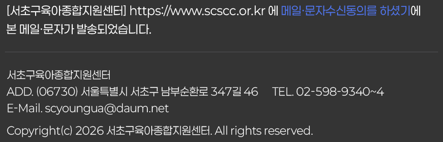 서초구육아종합지원센터  ADD. (06730) 서울특별시 서초구 남부순환로 347길 46      TEL. 02-598-9340~4   E-Mail. scyoungua@daum.net   Copyright(c) 2026 서초구육아종합지원센터. All rights reserved.